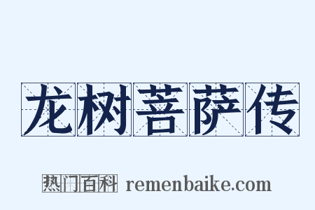 龙树菩萨传是什么意思的图片